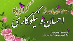 روز ملی احسان و نیکوکاری گرامیباد.